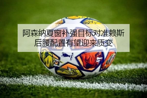 a-sen-na-xia-chuang-bu-qiang-mu-biao-dui-zhun-lai-si-hou-yao-pei-zhi-you-wang-ying-lai-zhi-bian-2-929.jpg