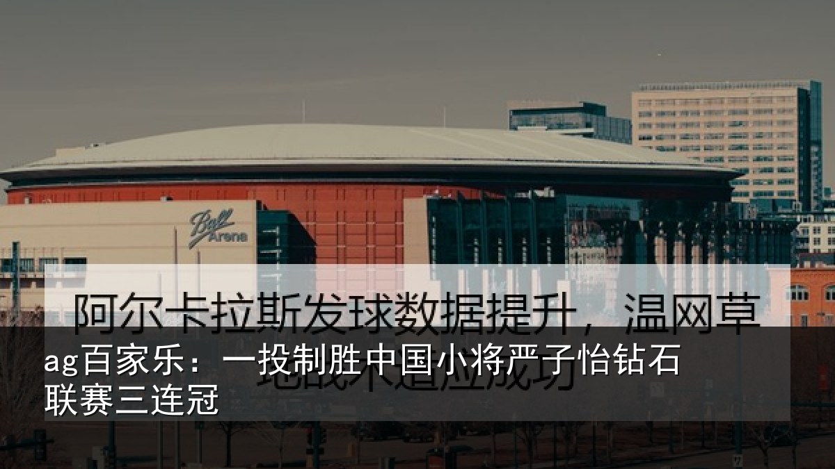 ag百家乐:一投相关情况怡钻石联赛三连冠