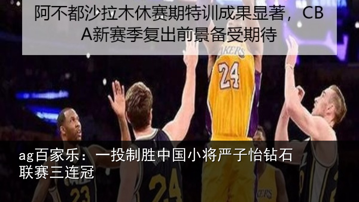 ag百家乐:一投相关情况怡钻石联赛三连冠