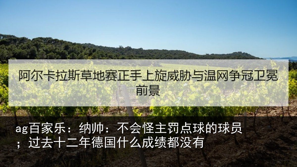 ag百家乐:纳帅相关情况球员相关情况么成绩都没有