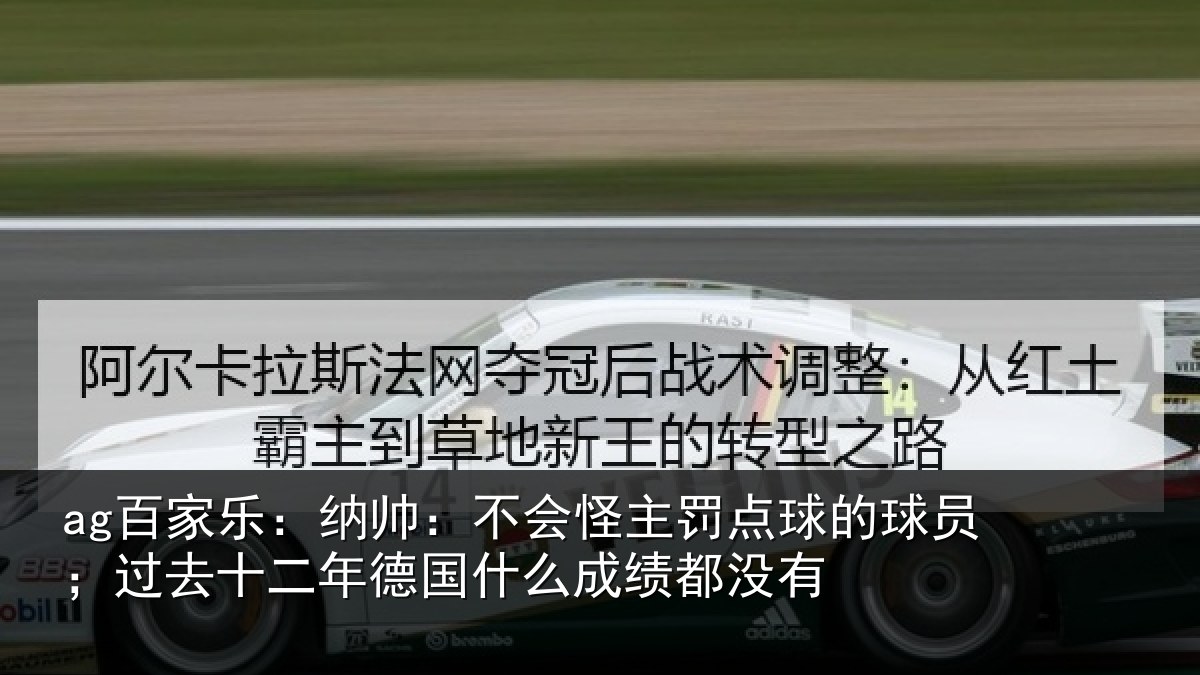 ag百家乐:纳帅相关情况球员相关情况么成绩都没有