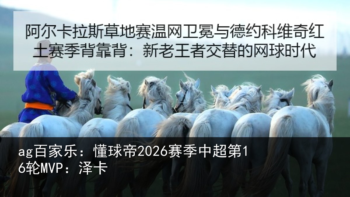 ag百家乐:懂球帝2026赛季中超第16轮MVP:泽卡