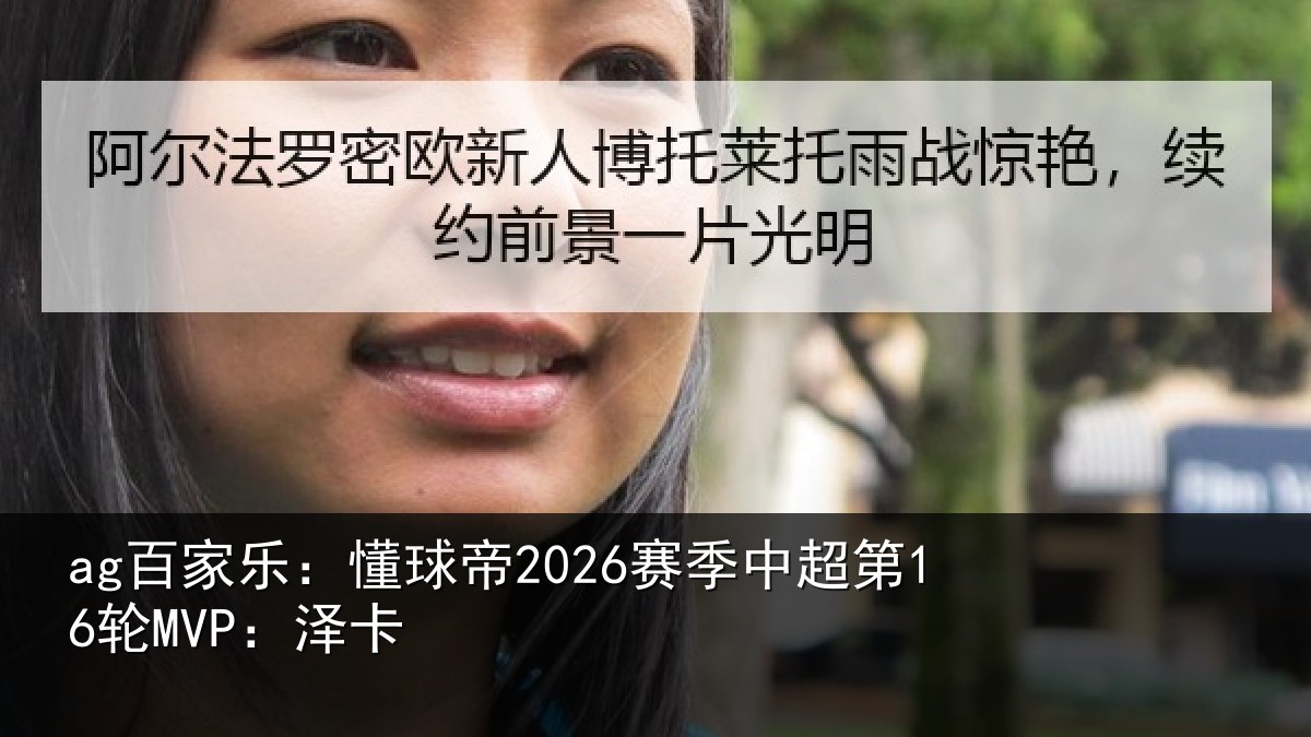 ag百家乐：懂球帝2026赛季中超第16轮MVP：泽卡