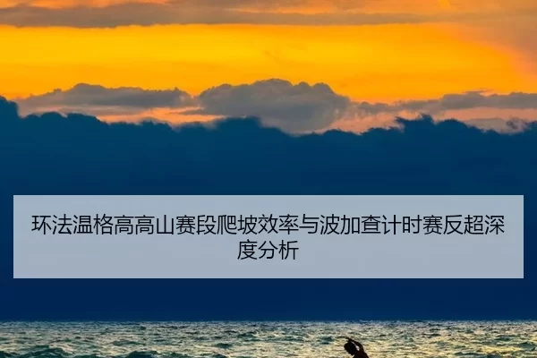huan-fa-wen-ge-gao-gao-shan-sai-duan-pa-po-xiao-lv-yu-bo-jia-cha-ji-shi-sai-fan-chao-shen-du-fen-xi-3-528.jpg