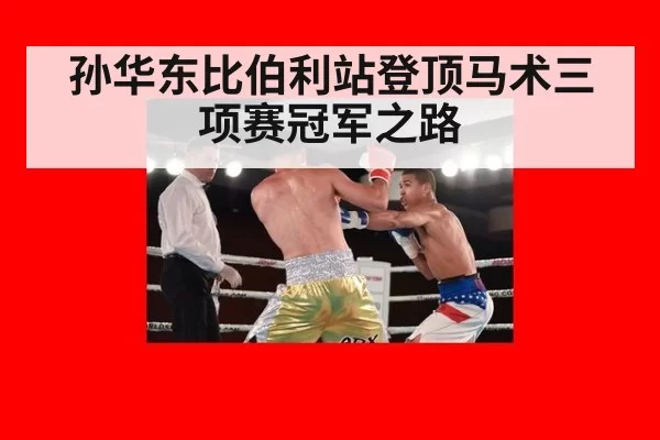孙华东比伯利站登顶马术三项赛冠军之路