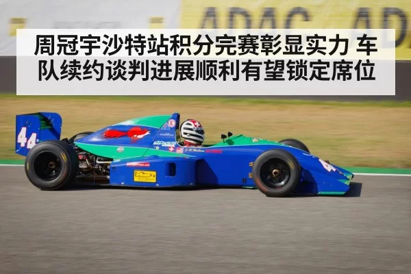 周冠宇沙特站积分完赛彰显实力 车队续约谈判进展顺利有望锁定席位
